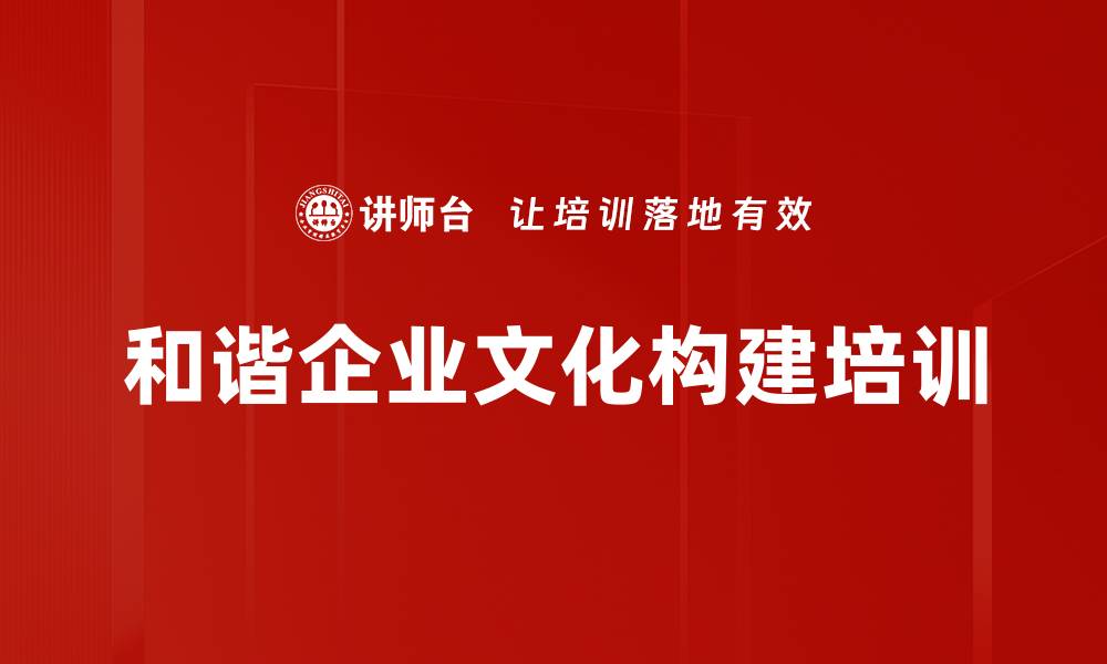 和谐企业文化构建培训