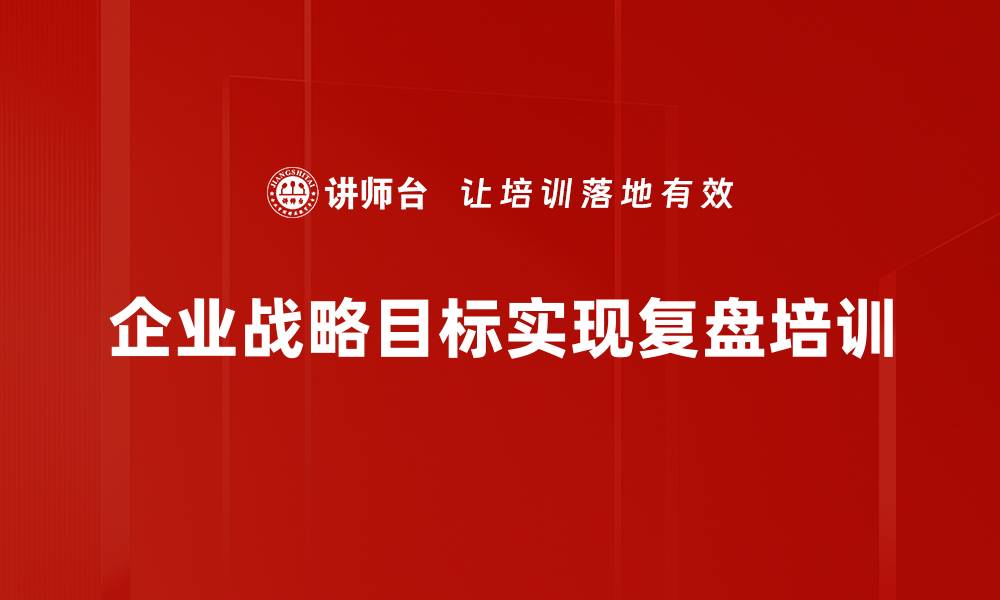 企业战略目标实现复盘培训