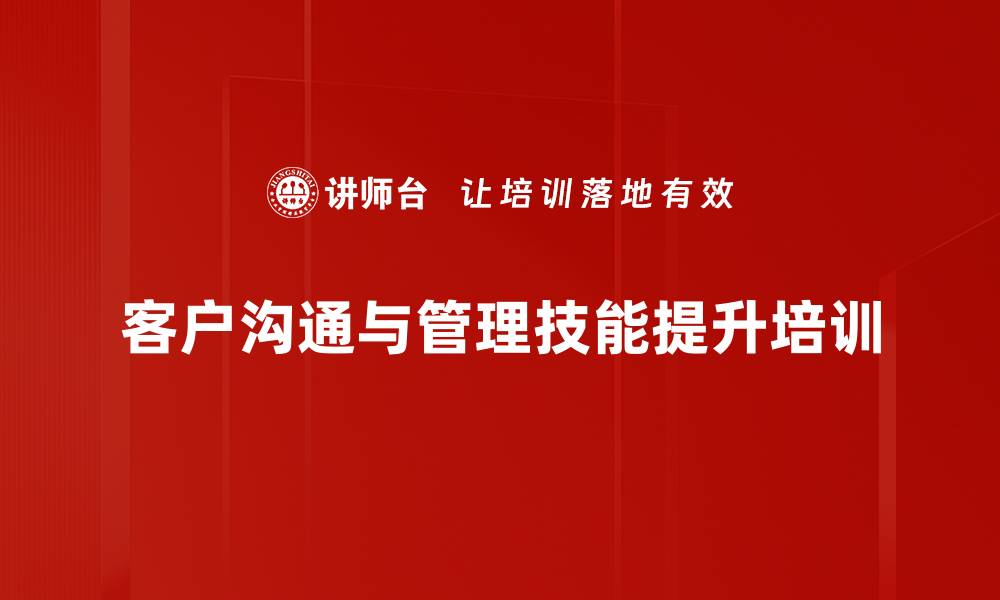 客户沟通与管理技能提升培训