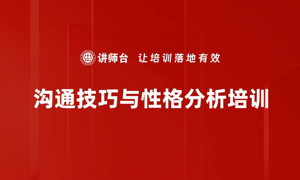 沟通技巧与性格分析培训