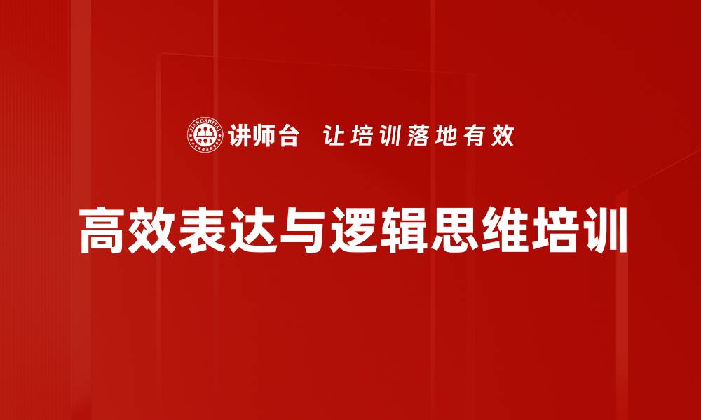 高效表达与逻辑思维培训