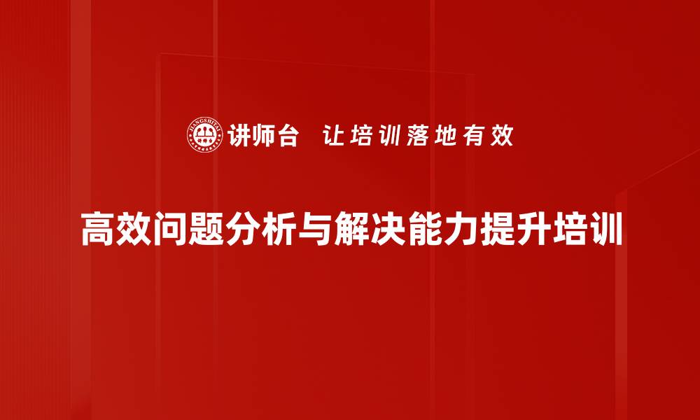 高效问题分析与解决能力提升培训