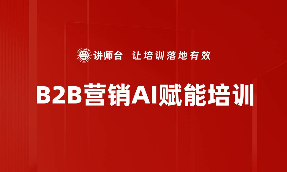 B2B营销AI赋能培训