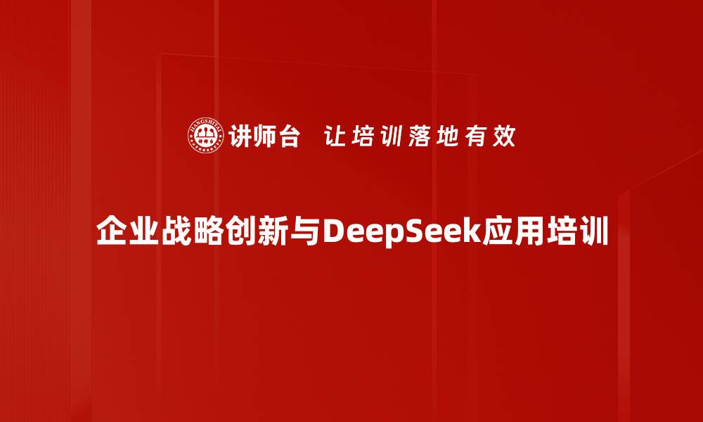 企业战略创新与DeepSeek应用培训