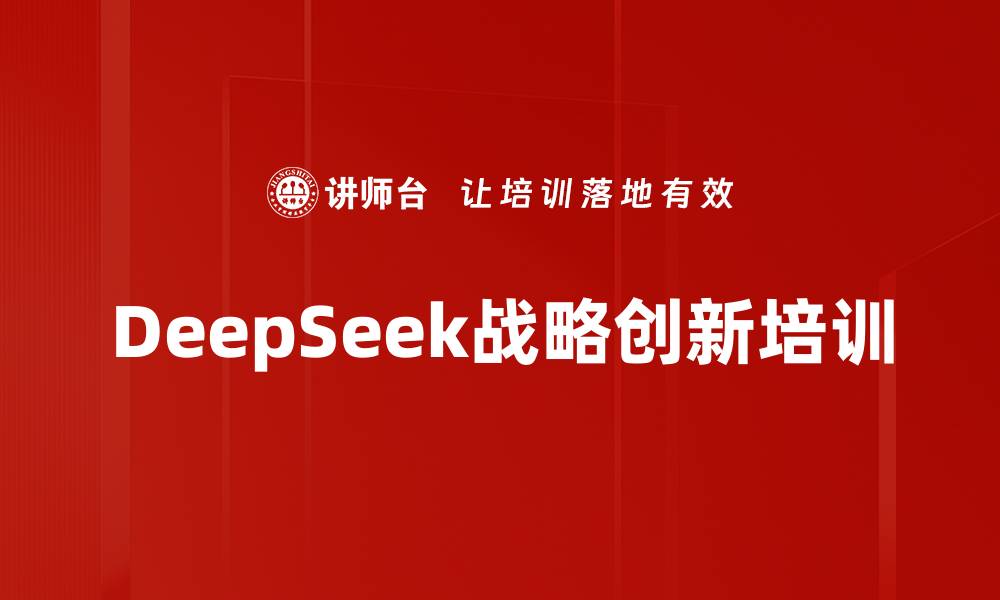 DeepSeek战略创新培训