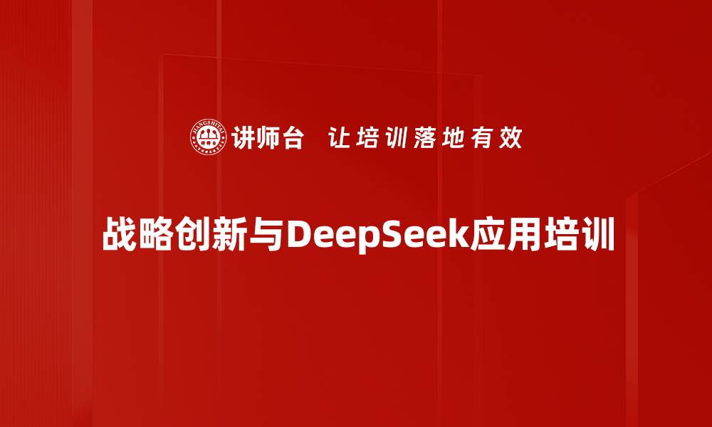 战略创新与DeepSeek应用培训