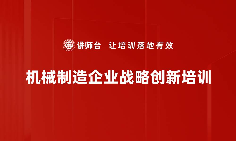 机械制造企业战略创新培训