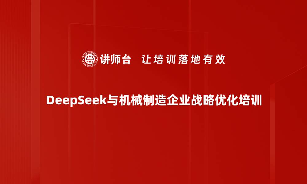 DeepSeek与机械制造企业战略优化培训