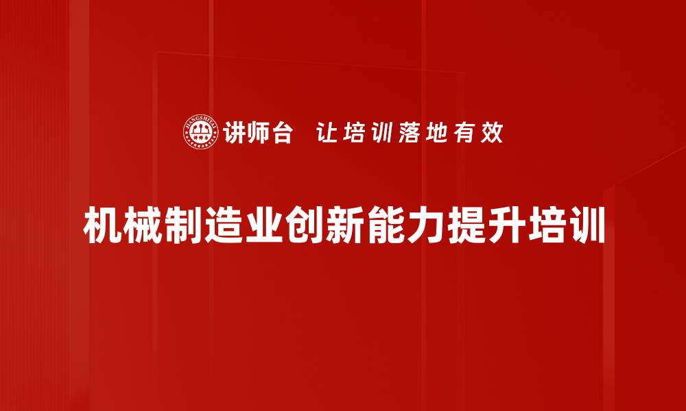 机械制造业创新能力提升培训