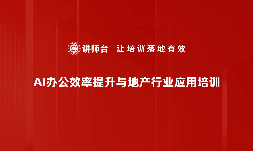 AI办公效率提升与地产行业应用培训