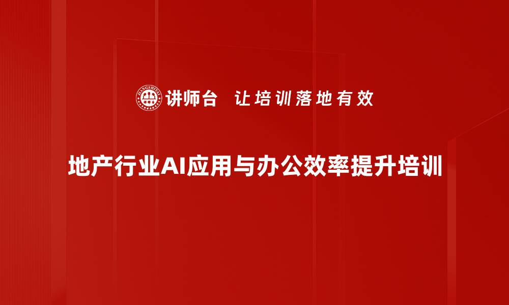 地产行业AI应用与办公效率提升培训