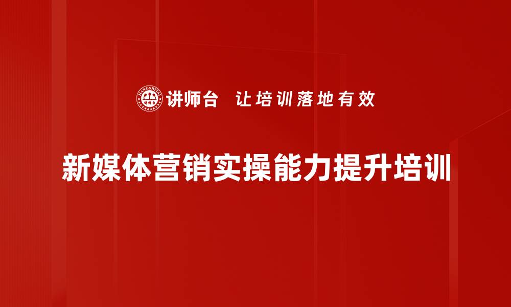 新媒体营销实操能力提升培训