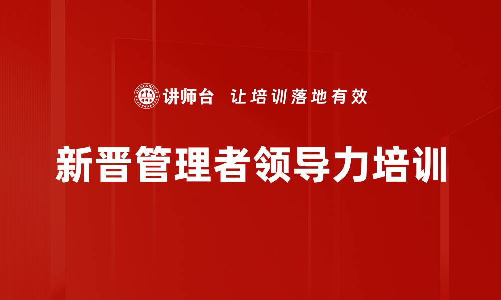 新晋管理者领导力培训