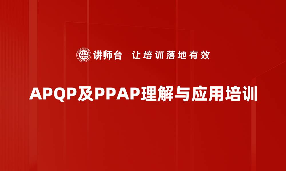 APQP及PPAP理解与应用培训