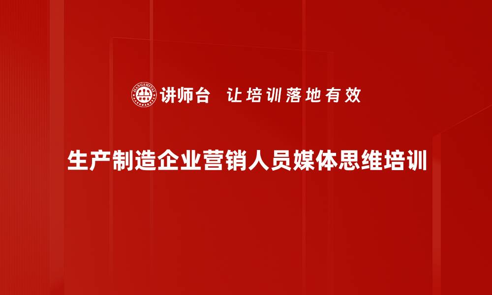 生产制造企业营销人员媒体思维培训