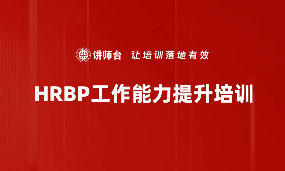 HRBP工作能力提升培训