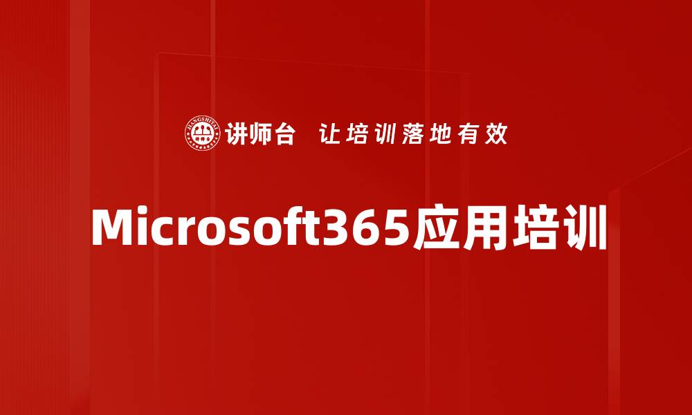 Microsoft365应用培训