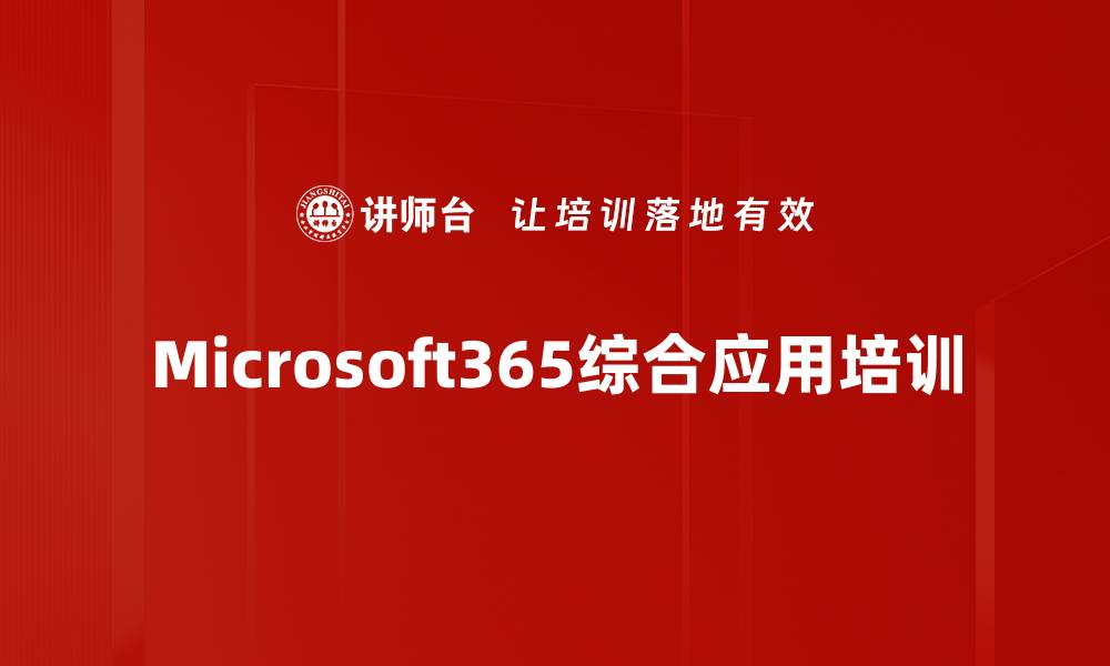 Microsoft365综合应用培训