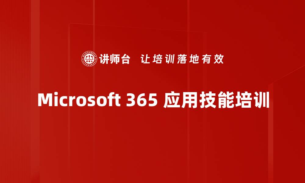 Microsoft 365 应用技能培训