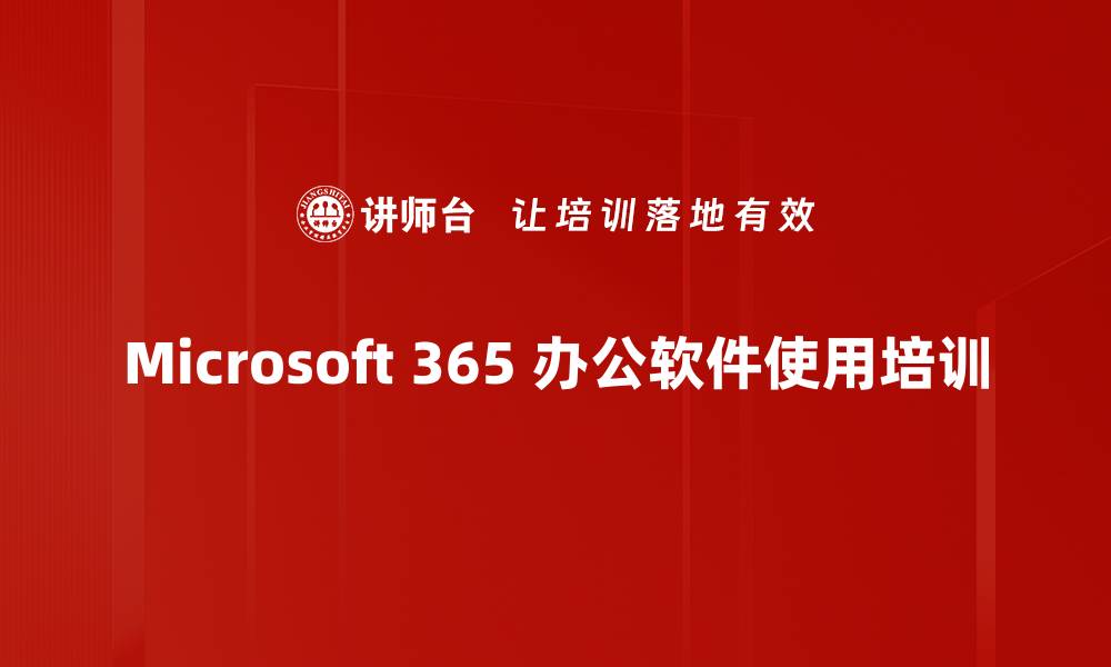 Microsoft 365 办公软件使用培训