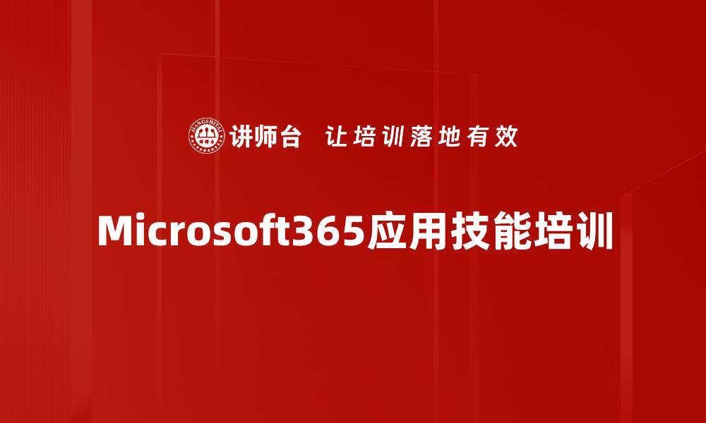 Microsoft365应用技能培训