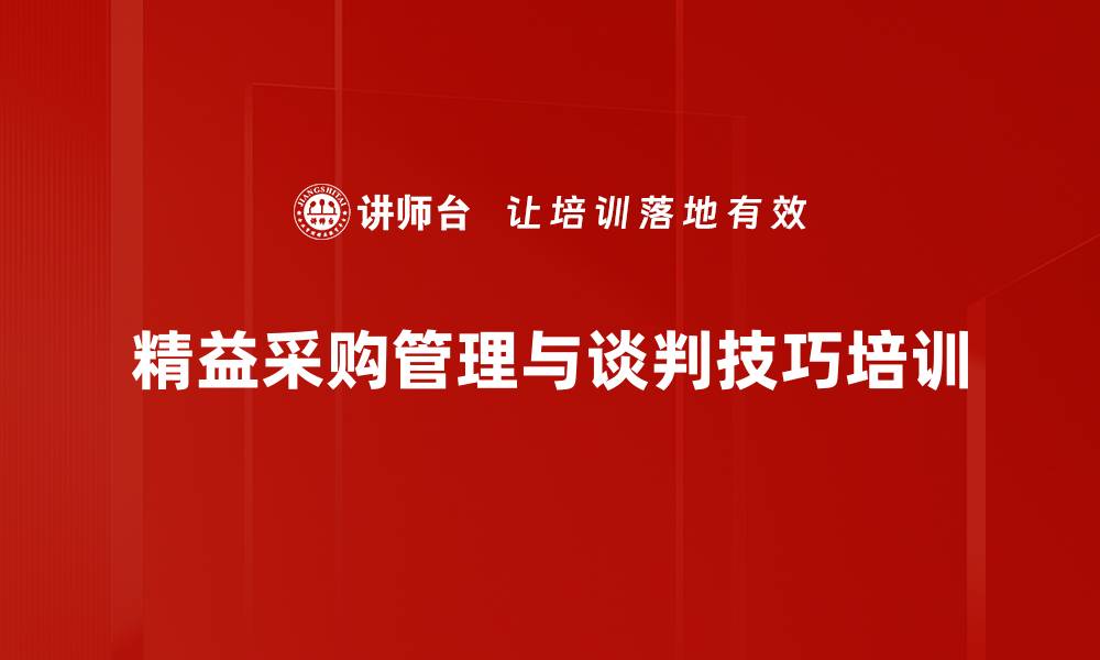 精益采购管理与谈判技巧培训