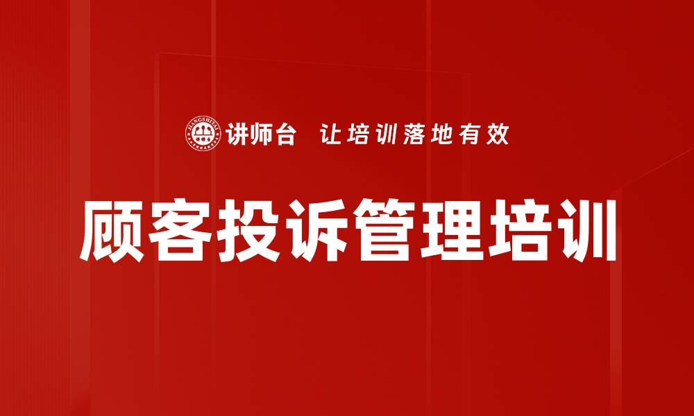 文章ISO10002投诉管理体系培训：提升企业客户满意度与处理能力的缩略图