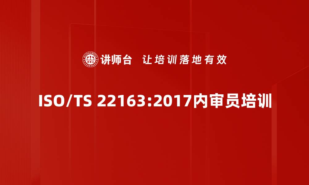 ISO/TS 22163:2017内审员培训