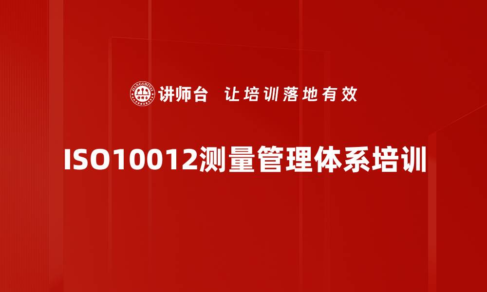 ISO10012测量管理体系培训