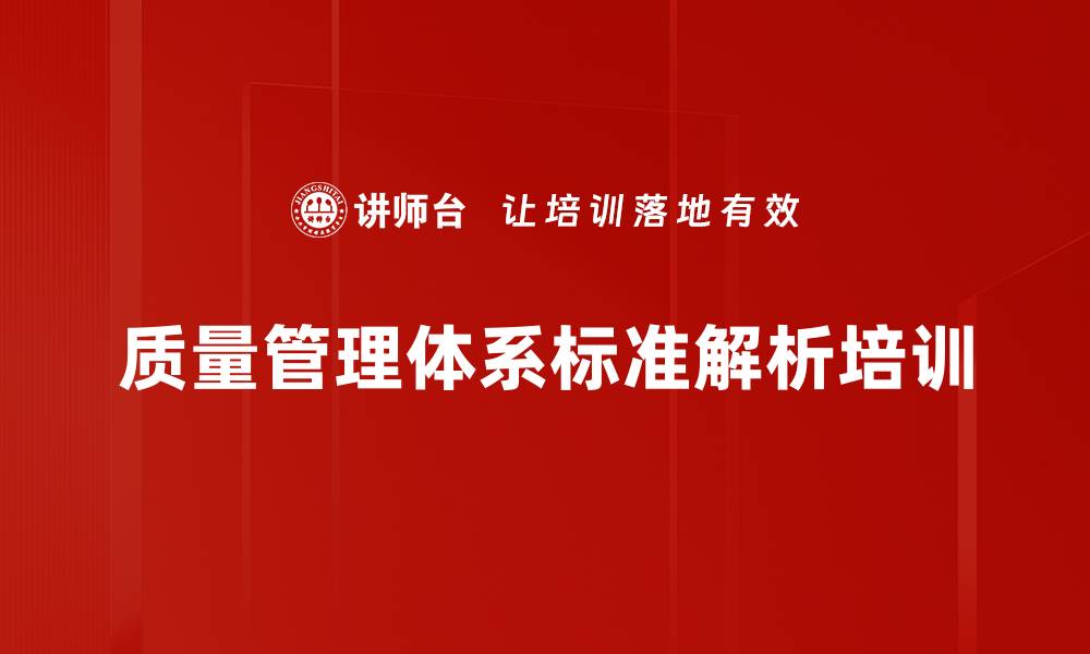 质量管理体系标准解析培训