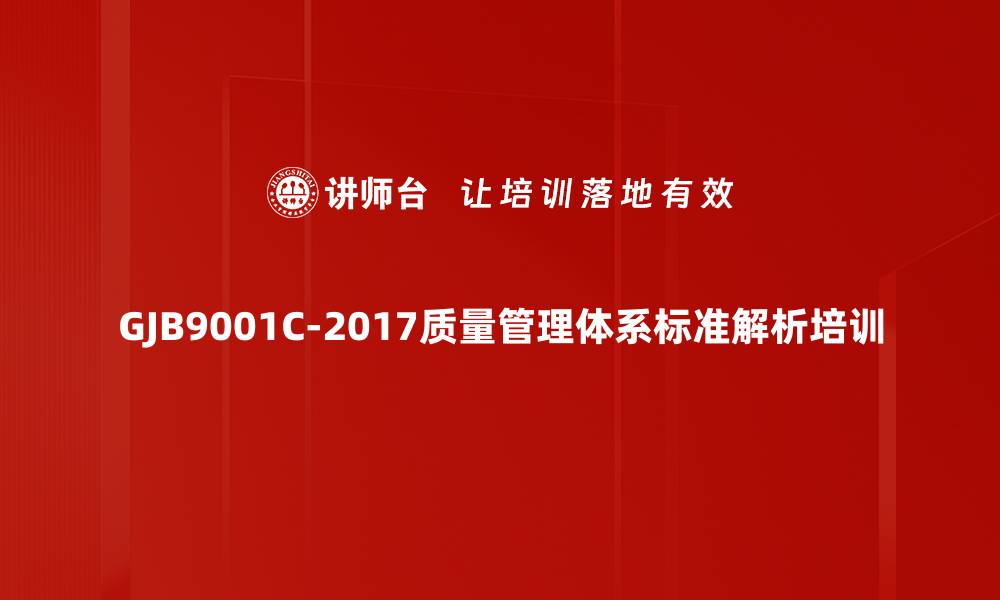 GJB9001C-2017质量管理体系标准解析培训