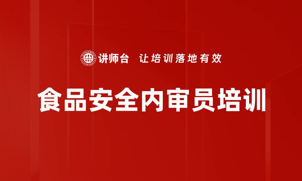 食品安全内审员培训