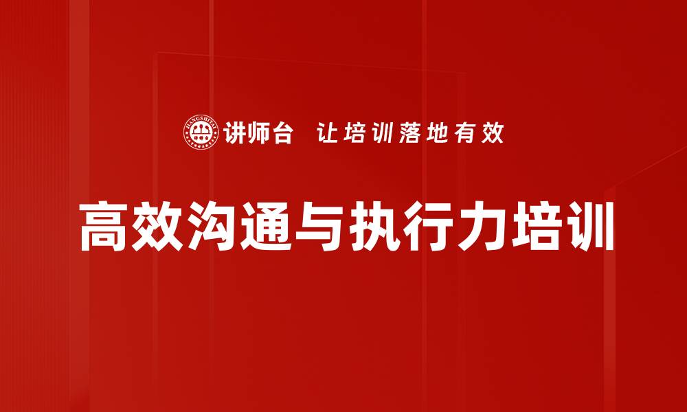 文章提升沟通与执行力，打造高效管理团队的缩略图