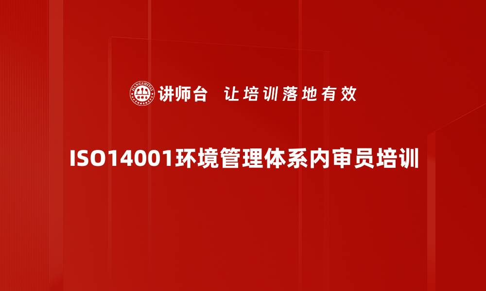 ISO14001环境管理体系内审员培训