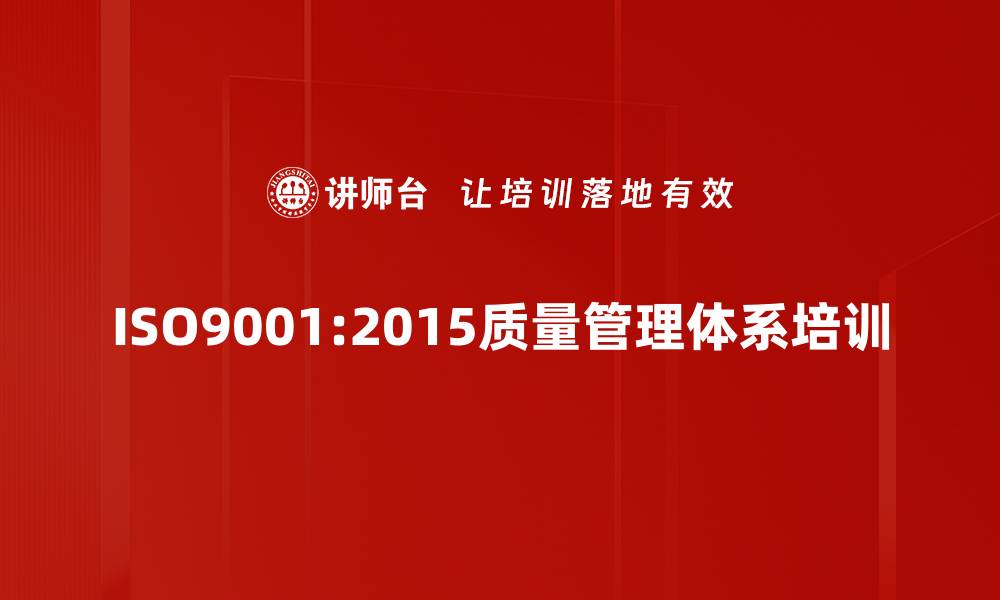 ISO9001:2015质量管理体系培训