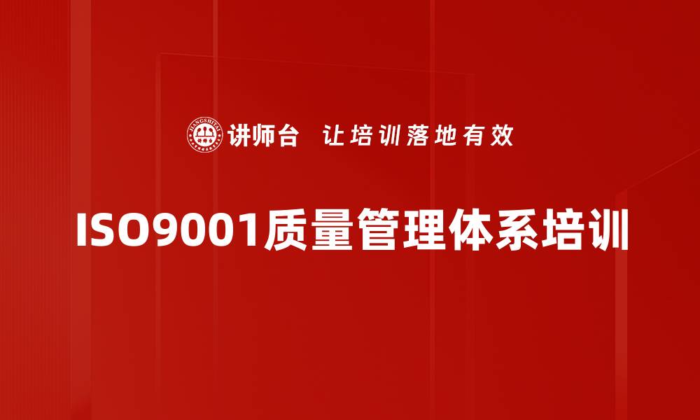 ISO9001质量管理体系培训