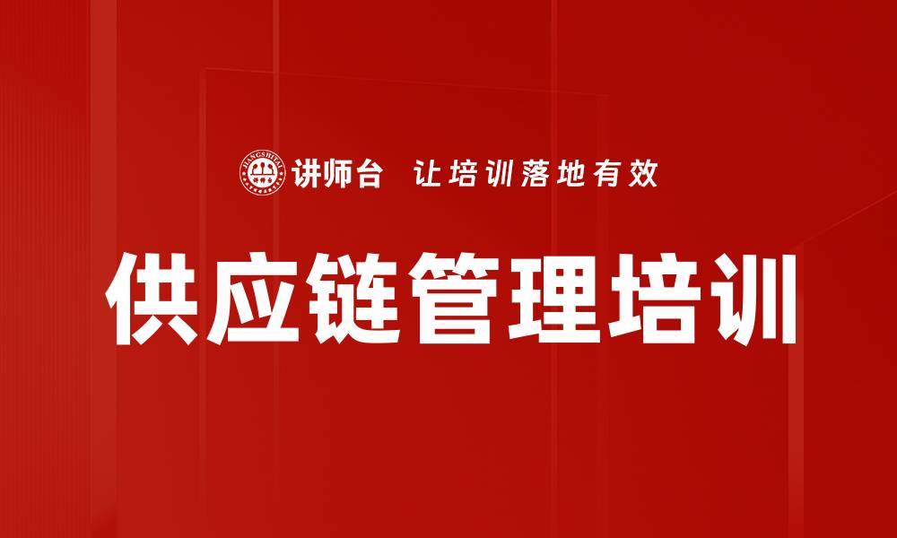 文章供应链管理培训：提升企业核心竞争力的实用策略的缩略图