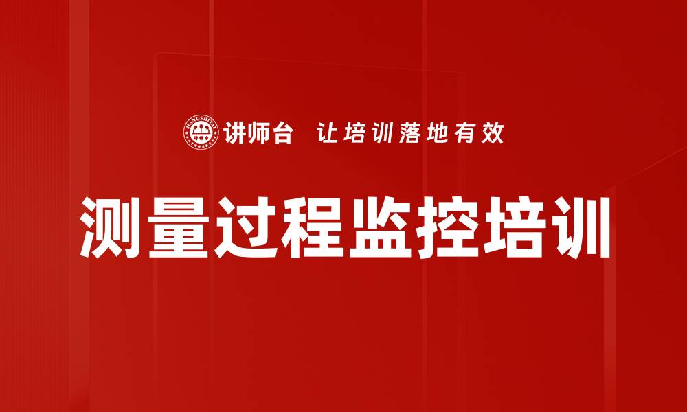 文章测量过程培训：掌握设计、监控与记录的关键技巧的缩略图