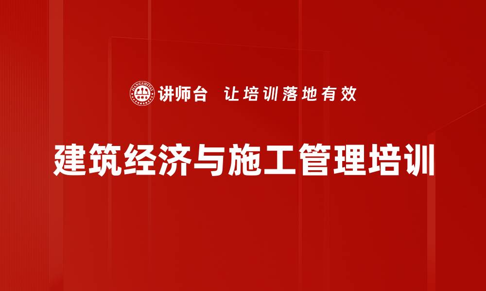 文章建筑经济与施工管理培训：提升项目管理与成本控制能力的缩略图