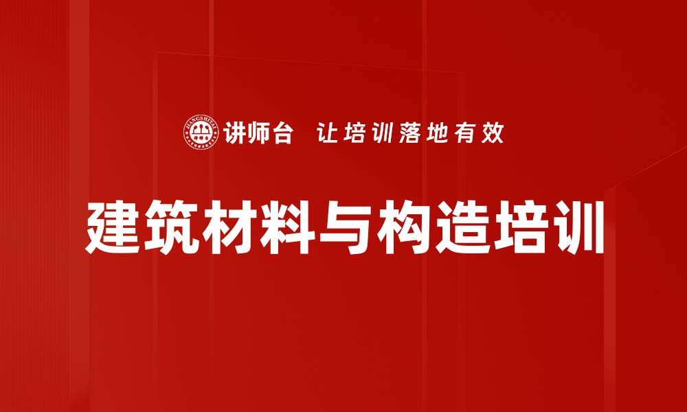 文章建筑材料与构造培训：掌握绿色建筑材料选用与评价标准的缩略图