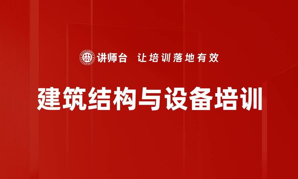 文章建筑结构与设备培训：提升抗震设计与节能应用能力的缩略图