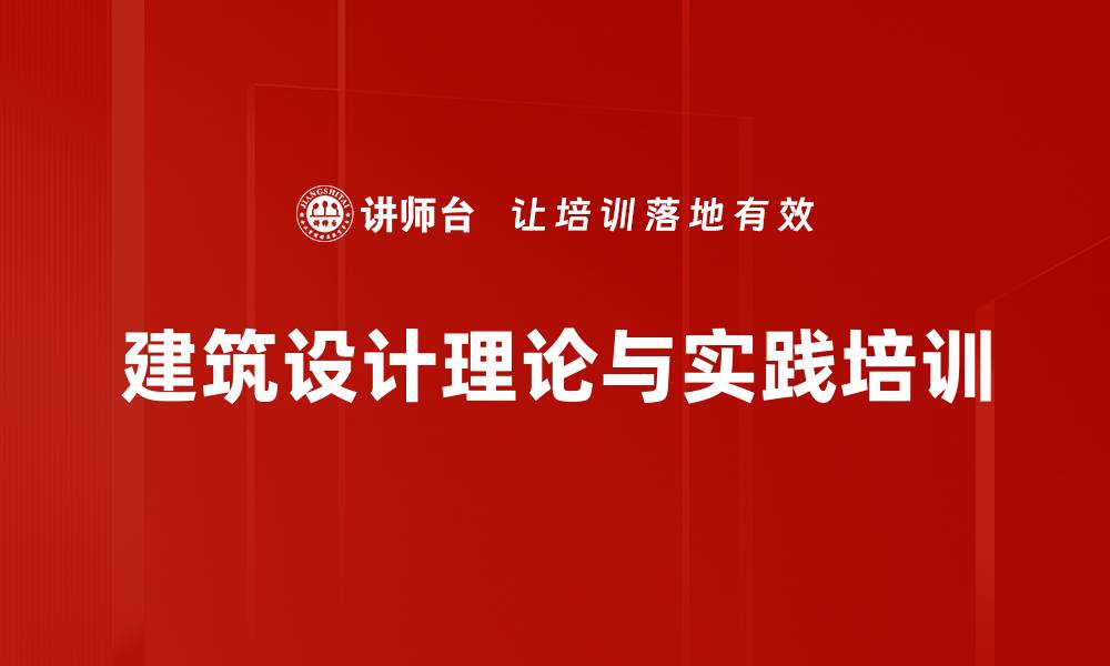 文章建筑设计培训：掌握现代建筑理念与历史知识的缩略图