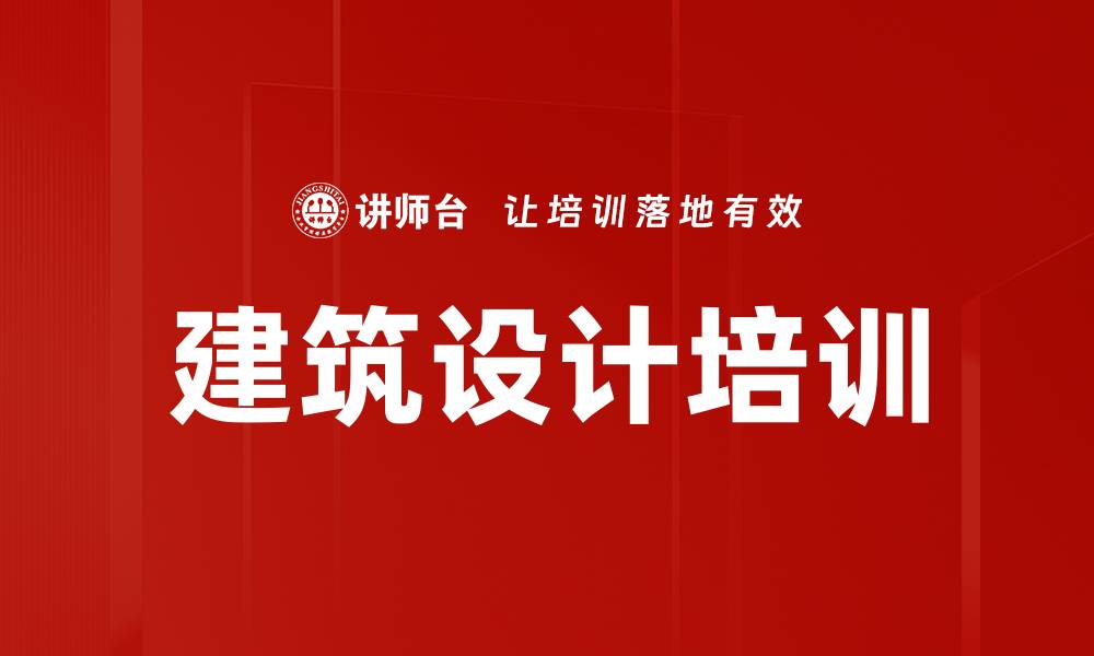 文章建筑设计培训：掌握设计原理与历史知识的关键技巧的缩略图