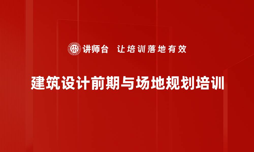 文章设计前期与场地设计培训：掌握建筑策划与规划要点的缩略图