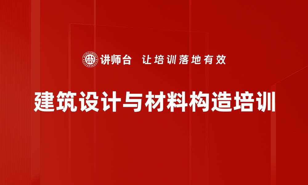 文章建筑培训：掌握绿色建筑与构造设计核心要素的缩略图