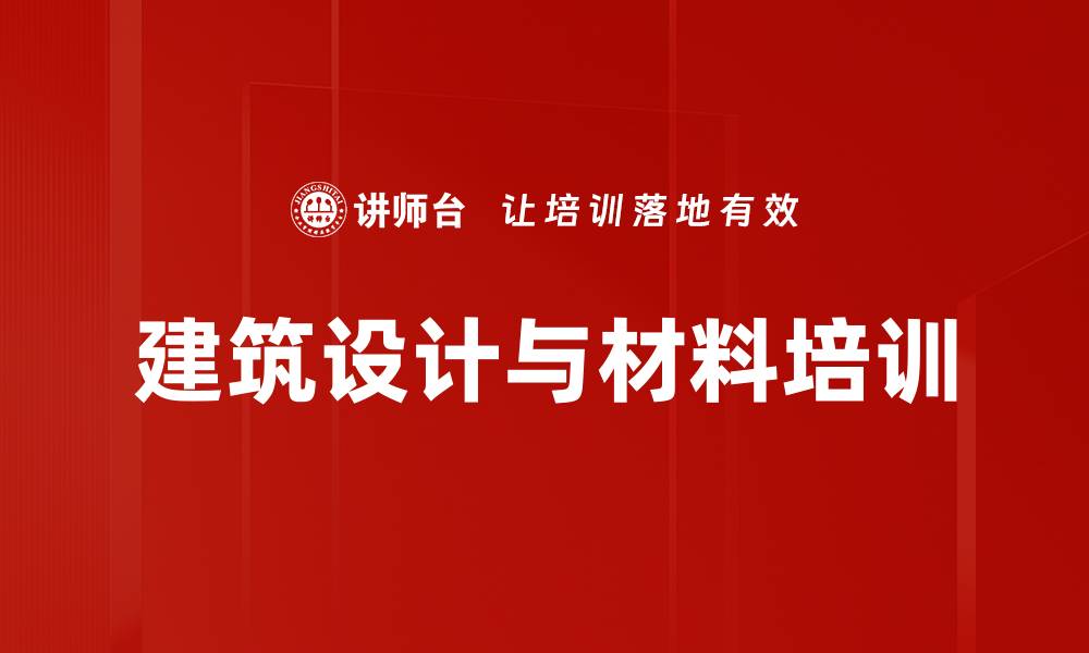 文章建筑设计培训：掌握公共与居住建筑设计核心要素的缩略图