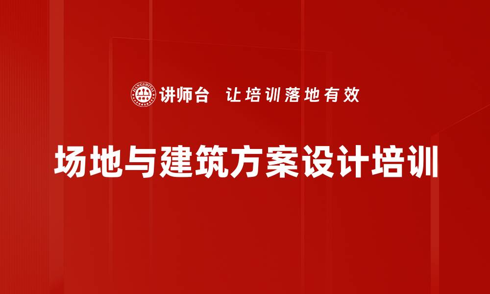 文章场地与建筑设计培训：精准掌握注册考试解题技巧的缩略图