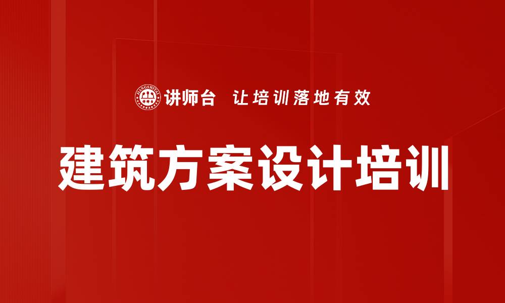 文章场地建筑设计培训：掌握注册考试解题技巧与真题解析的缩略图