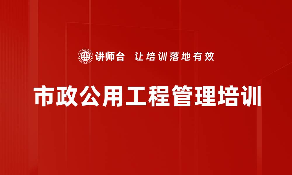 文章一级建造师考前培训：提升管理与技能水平，助力公司发展的缩略图