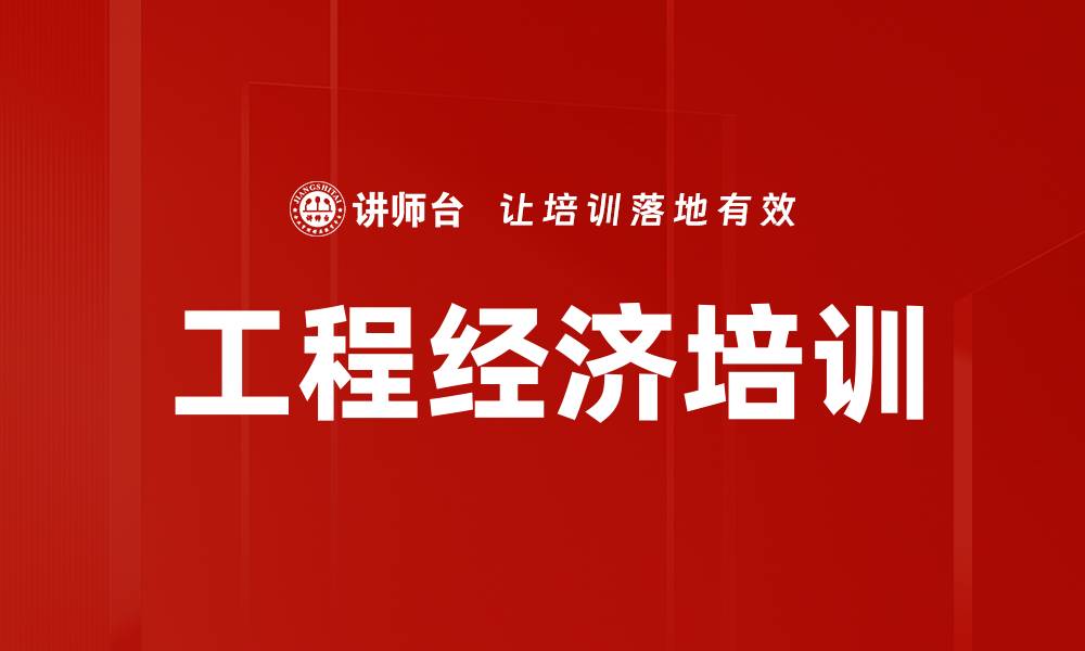 文章考试培训方案：掌握工程经济与财务知识助力职业发展的缩略图